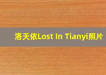 洛天依Lost In Tianyi照片